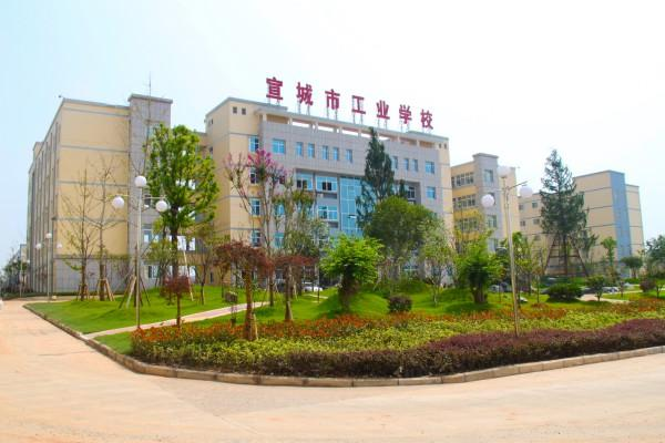 宣城市工业学校
