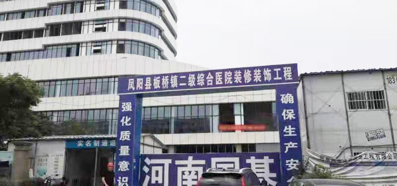 凤阳县板桥镇中心卫生院