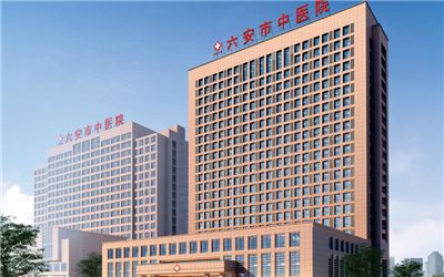 六安市中医院