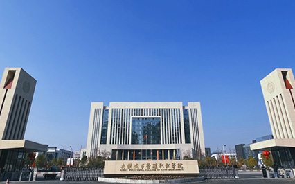 安徽城市管理职业学院综合楼信息化建设