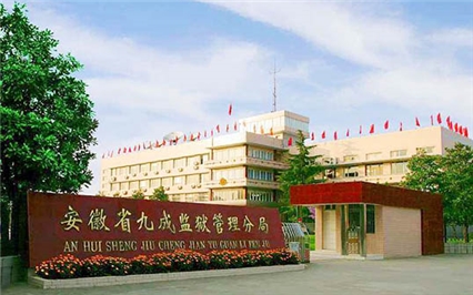 安徽九成监狱管理分局综合网络升级改造